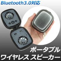 【上海問屋】コンパクトでも高音質なポータブルスピーカー　Bluetooth3.0対応　ワイヤレススピーカー　販売開始