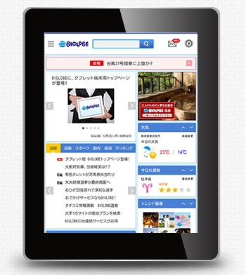 タブレット版BIGLOBEトップページの提供を開始～タブレットでの情報収集をスマートに～