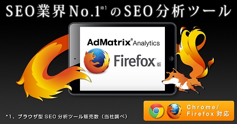 フルスピード、SEO内部分析ツール「AdMatrix Analytics」がFirefoxに対応