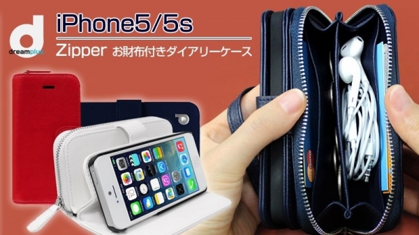 dreamplusから、お財布付きのiPhone 5/iPhone 5s用ケース発売！　～スタンド機能で動画鑑賞、イヤフォンも入る収納力抜群のケース～