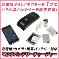 【上海問屋】コレ1つで様々なバッテリーに対応　自宅のコンセント以外に車でも充電可能　マルチバッテリーチャージャー　販売開始