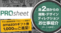 オンラインで職務経歴書作成、実績に合ったフリーランス向けお仕事紹介サービス「プロシート」β正式公開