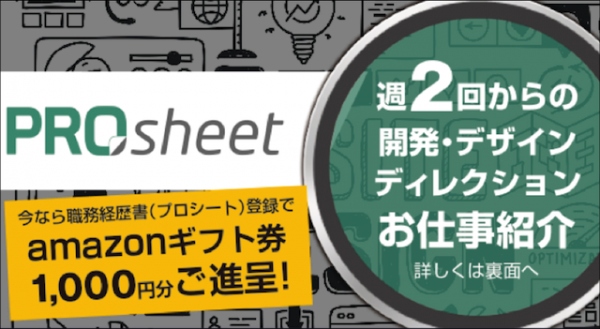 オンラインで職務経歴書作成、実績に合ったフリーランス向けお仕事紹介サービス「プロシート」β正式公開