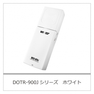 セパレート型UHF帯RFIDリーダライタ「DOTR-900Jシリーズ」に新色ホワイト登場