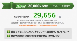 プレスリリースを3万回無料で配信できるチャンス！ValuePress!の利用企業数3万社突破を記念して、カウントダウンキャンペーンを開催。