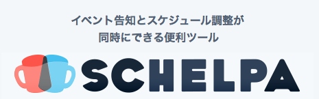 スケジュールがパッと決まる　日程調整とイベント告知が同時にできる便利ツール『スケルパ(schelpa)』を正式リリース