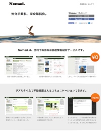 仲介手数料完全無料化。自分で探さなくてもぴったりのお部屋情報が届くNomad.（ノマド） のご報告と、今後の不動産賃貸業界についての考察