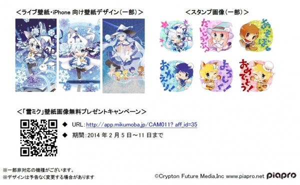 【初音ミクモバイル500コース】で「SNOW MIKU 2014」のデジタルコンテンツを期間限定配信