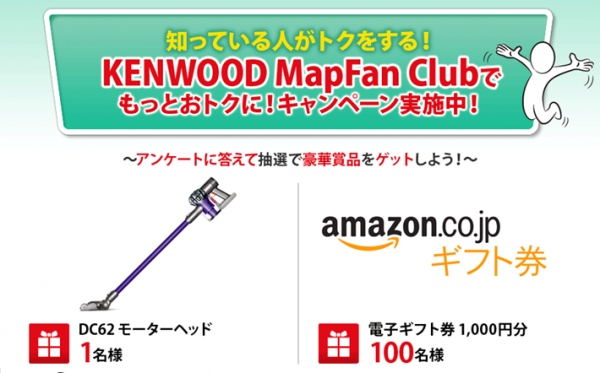 アンケート回答でダイソン掃除機やAmazonギフト券を計101名様にプレゼント！「KENWOOD MapFan Club」でキャンペーン開催