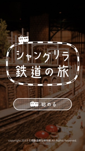 ジオラマの世界で運転士になろう！ 原鉄道模型博物館のiPhoneアプリリリース！