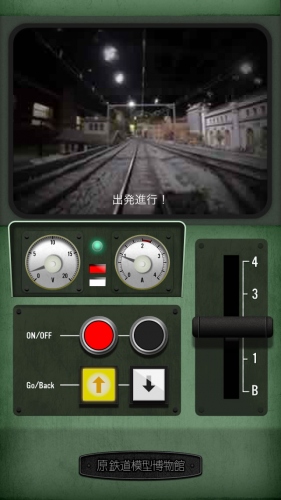 ジオラマの世界で運転士になろう！ 原鉄道模型博物館のiPhoneアプリリリース！