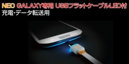 光るGALAXY専用USBフラットケーブル発売～からまりにくく、断線に強い！ ポップなデザイン～