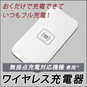 【上海問屋】スマホを置くだけ簡単充電　ワイヤレス充電器　販売開始