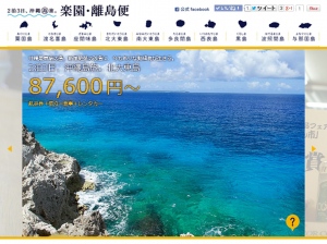 沖縄離島の活性化に向けた観光事業支援について～「2泊3日、沖縄島旅。楽園・離島便」宿泊予約受付システムを運用開始～