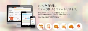 大手総合家電メーカーも採用したサービス『スマビジ』。2月17日（月）より専用サイトを開設し本格始動