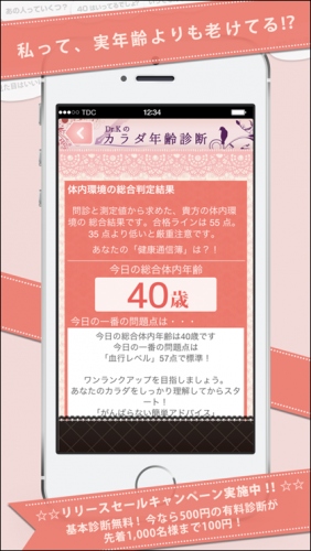 予防医学に基づいたアンチエージングのアドバイスが読める iPhone向け本格診断アプリ「Dr.Kのカラダ年齢診断」をリリース