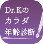 予防医学に基づいたアンチエージングのアドバイスが読める iPhone向け本格診断アプリ「Dr.Kのカラダ年齢診断」をリリース