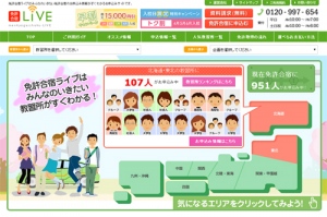 業界初！全国の自動車教習所申込データを活用したリアルタイム免許合宿申込サイト「免許合宿ライブ」オープンのご案内