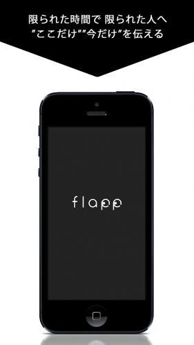 SNSでナイショの画像を10秒だけやりとりできる、画像コミュニケーションアプリ『flapp』が本日リリース！