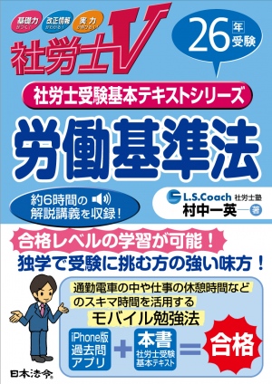 スキマ時間を大いに活用！iPhone・iPad対応　『社労士V　音声講義付き【電子書籍】社会保険労務士試験基本テキスト(iBooks版)』を発売開始