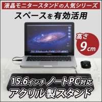 【上海問屋】美しいモニタースタンドで姿勢よくPCを操作　ノートPC対応アクリル製モニタースタンド販売開始