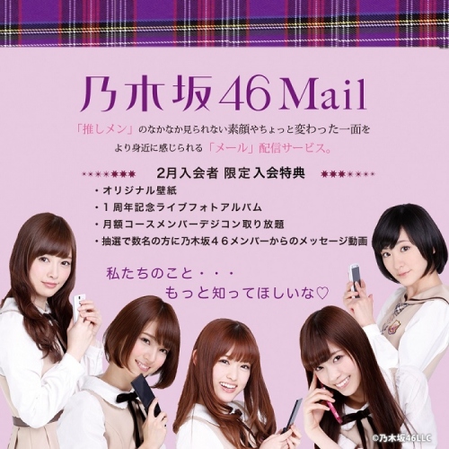 あなたのケータイに乃木坂46から直接メールが届く！ 『乃木坂46Mail』開始