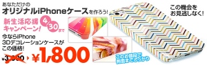 人気の「3Dデコレーション-iPhoneケース」大幅値下げキャンペーン！2月24日～4月30日まで