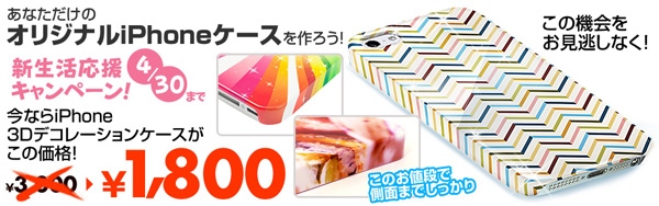 人気の「3Dデコレーション-iPhoneケース」大幅値下げキャンペーン！2月24日～4月30日まで