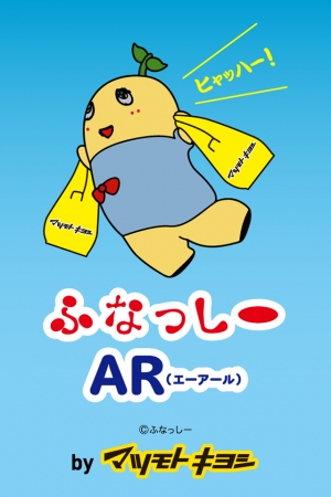 ふなっしーAR(拡張現実)アプリがマツモトキヨシから登場!『ふなっしーAR(かざすとふなっしー)』　Android(TM)端末用をPlayストアにて２月25日(火)より先行ダウンロード開始!iOS端末用も近日公開予定