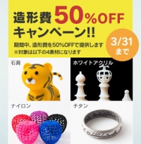 「DMM ３Ｄプリント」、造形費50%OFFキャンペーン開催中！