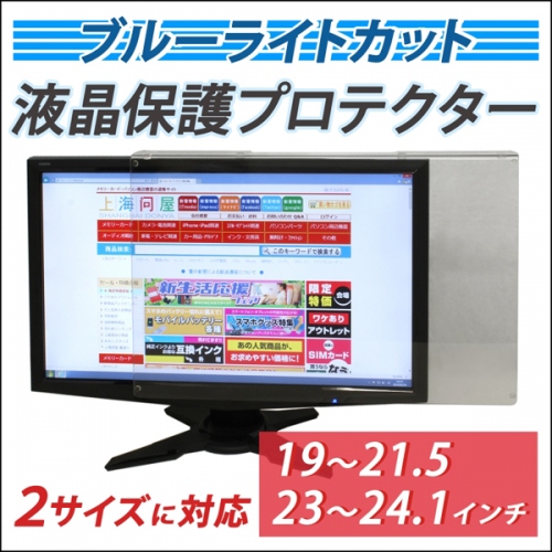 【上海問屋】モニターにひっかけるだけでブルーライトから目を護る　遮断率約50％　ブルーライトカット液晶モニター保護プロテクター販売開始