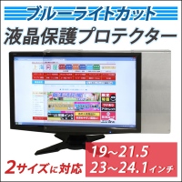 【上海問屋】モニターにひっかけるだけでブルーライトから目を護る　遮断率約50％　ブルーライトカット液晶モニター保護プロテクター販売開始