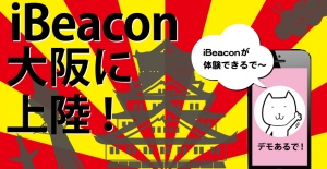 関西にもあのiBeaconがやってくる！