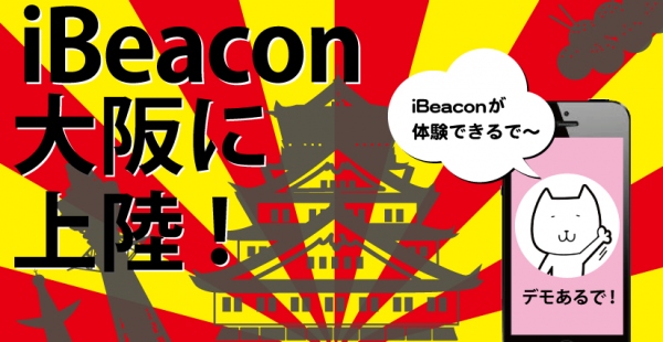 関西にもあのiBeaconがやってくる！