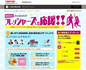 東芝 dynabook　フレッシャーズお役立ち企画 フレッシャーズのためのサイト！ 「dynabookがフレッシャーズを応援!!」が2月28日（金）にオープン