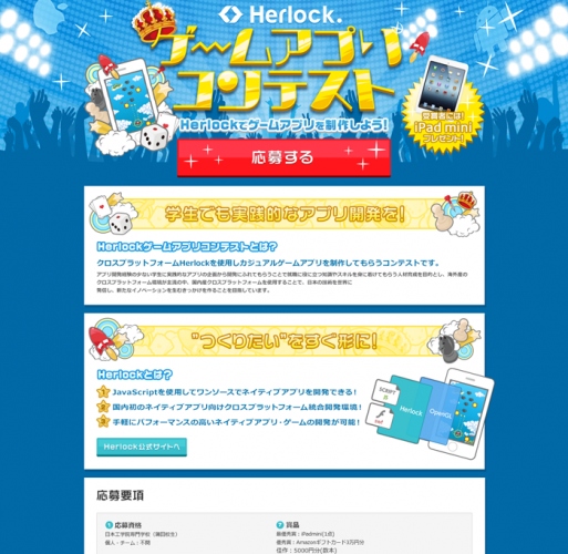 第1回Herlockゲームアプリコンテストを開催