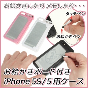 【上海問屋】iPhone5S/5ケースが異色のコラボ　あの懐かしい玩具とくっついた　お絵描きボードつきiPhone5S/5用販売開始