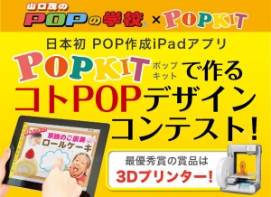 日本初のPOP作成アプリ「POPKIT」で作る『コトPOPデザインコンテスト』開催　～最優秀賞は3Dプリンター！山口 茂デザイン事務所との合同企画～