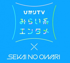 「ひかりＴＶみらい系エンタメ」プロモーション第一弾！　「ひかりＴＶ」と大人気バンド「SEKAI NO OWARI」のタイアップが決定！！