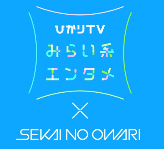 「ひかりＴＶみらい系エンタメ」プロモーション第一弾！　「ひかりＴＶ」と大人気バンド「SEKAI NO OWARI」のタイアップが決定！！