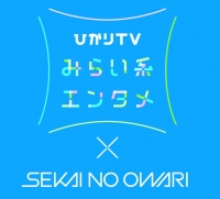 「ひかりＴＶみらい系エンタメ」プロモーション第一弾！　「ひかりＴＶ」と大人気バンド「SEKAI NO OWARI」のタイアップが決定！！