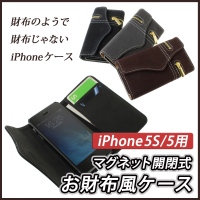 【上海問屋】カッコよくて便利な　おサイフの様なiPhone5S/5ケース　販売開始