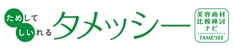 美容業向け商材仕入れサイト「（試して仕入れる）タメッシー」正式リリース！