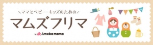 ママのためのフリマサービス「マムズフリマ」が 日本最大級のママ向けイベント「HAPPY MAMA FESTA」応援企画を実施