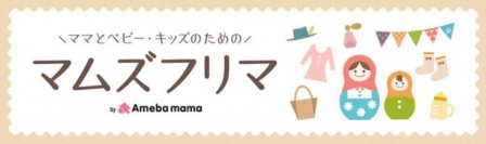 ママのためのフリマサービス「マムズフリマ」が 日本最大級のママ向けイベント「HAPPY MAMA FESTA」応援企画を実施