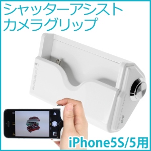 【上海問屋】iPhone5 5S もっと写真を楽に撮ろう　シャッターアシスト　カメラグリップ　販売開始