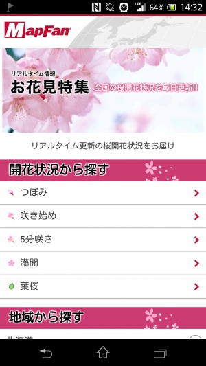 ケータイ／スマホ向け地図サイト「MapFan」 お花見特集2014　無料配信スタート！