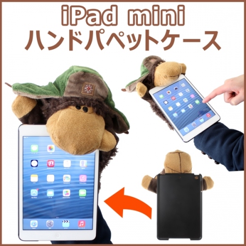 【上海問屋】iPad miniを　うんと可愛くするケース　ハンドパペットケース　販売開始