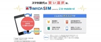 U-NEXT、ヤマダ電機と業務提携業界最安値（※1）の格安SIMカードを販売開始