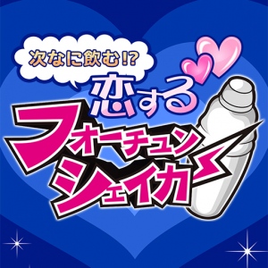 ガールズバーやキャバクラで二人の“今夜の相性”を占うアプリ「恋するフォーチュンシェイカー」無料配信スタート！